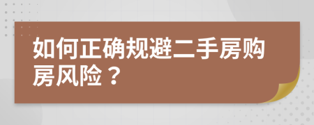 如何正确规避二手房购房风险？