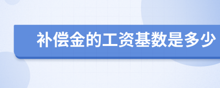 补偿金的工资基数是多少