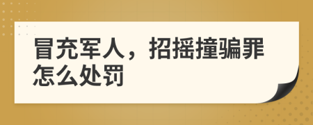 冒充军人，招摇撞骗罪怎么处罚