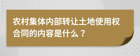 农村集体内部转让土地使用权合同的内容是什么？