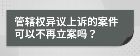 管辖权异议上诉的案件可以不再立案吗？