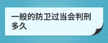 一般的防卫过当会判刑多久