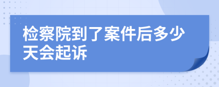 检察院到了案件后多少天会起诉