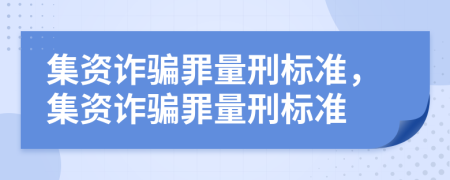 集资诈骗罪量刑标准，集资诈骗罪量刑标准