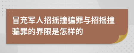 冒充军人招摇撞骗罪与招摇撞骗罪的界限是怎样的
