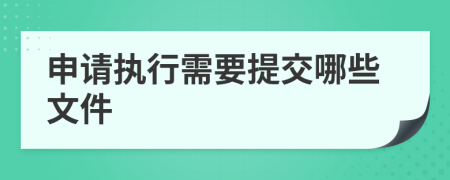 申请执行需要提交哪些文件