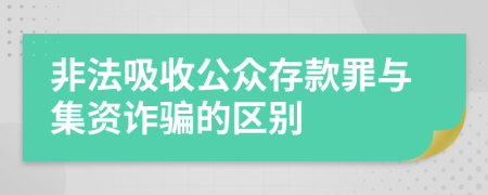 非法吸收公众存款罪与集资诈骗的区别