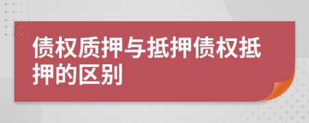 债权质押与抵押债权抵押的区别