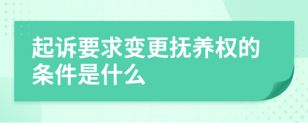 起诉要求变更抚养权的条件是什么