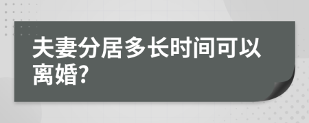 夫妻分居多长时间可以离婚?