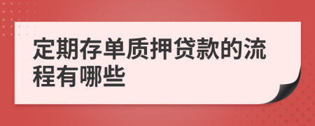 定期存单质押贷款的流程有哪些