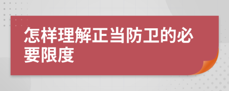 怎样理解正当防卫的必要限度