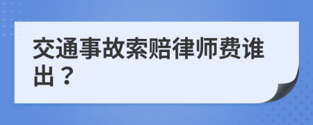 交通事故索赔律师费谁出？