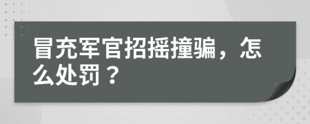 冒充军官招摇撞骗，怎么处罚？