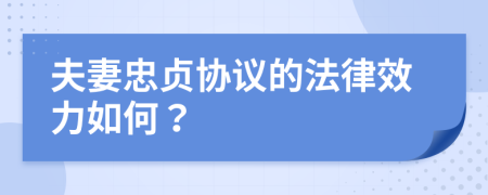 夫妻忠贞协议的法律效力如何？