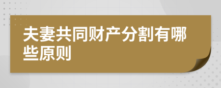 夫妻共同财产分割有哪些原则