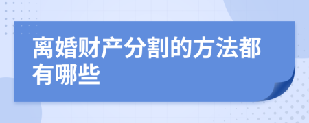 离婚财产分割的方法都有哪些