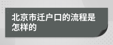 北京市迁户口的流程是怎样的