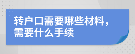 转户口需要哪些材料，需要什么手续