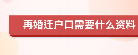 再婚迁户口需要什么资料