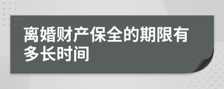 离婚财产保全的期限有多长时间