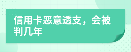 信用卡恶意透支，会被判几年