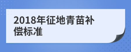 2018年征地青苗补偿标准