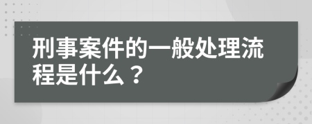 刑事案件的一般处理流程是什么？