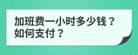 加班费一小时多少钱？如何支付？