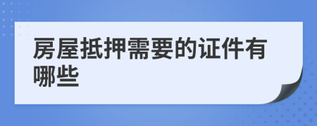 房屋抵押需要的证件有哪些