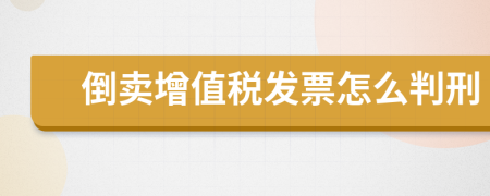 倒卖增值税发票怎么判刑