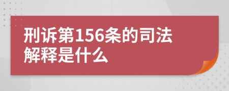 刑诉第156条的司法解释是什么