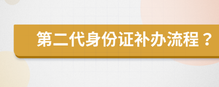 第二代身份证补办流程？