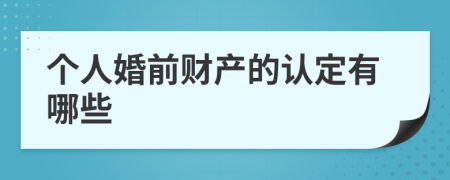 个人婚前财产的认定有哪些