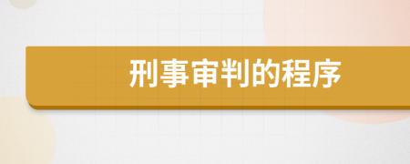 刑事审判的程序