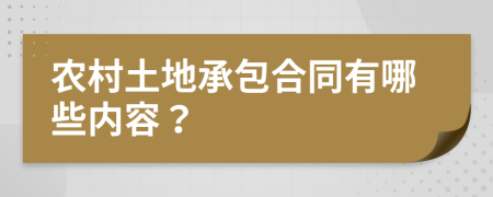 农村土地承包合同有哪些内容？