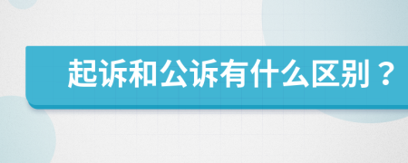 起诉和公诉有什么区别？