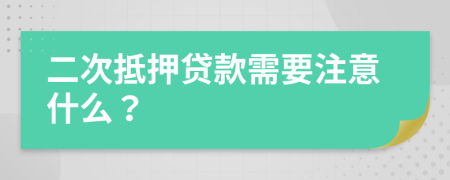 二次抵押贷款需要注意什么？