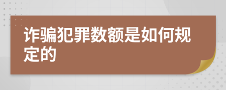 诈骗犯罪数额是如何规定的