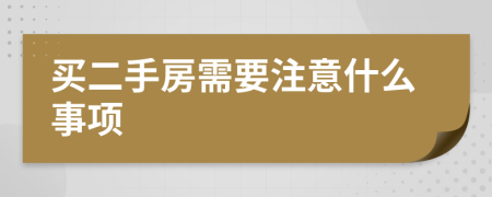买二手房需要注意什么事项
