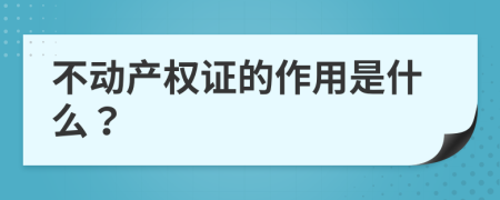 不动产权证的作用是什么？