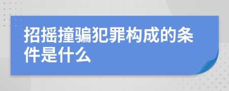 招摇撞骗犯罪构成的条件是什么