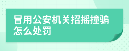 冒用公安机关招摇撞骗怎么处罚