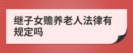 继子女赡养老人法律有规定吗