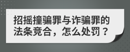 招摇撞骗罪与诈骗罪的法条竞合，怎么处罚？