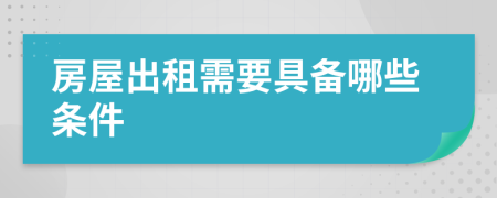 房屋出租需要具备哪些条件