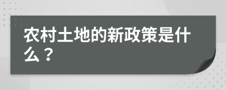 农村土地的新政策是什么？