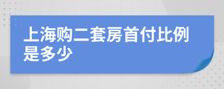 上海购二套房首付比例是多少