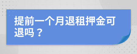 提前一个月退租押金可退吗？