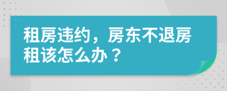 租房违约，房东不退房租该怎么办？